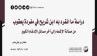 دراسة ما انفرد به ابن شريح في مفردة يعقوب من مسألة الإشمام إلى آخر مسائل الإدغام الكبير
